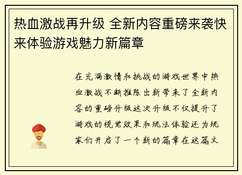 热血激战再升级 全新内容重磅来袭快来体验游戏魅力新篇章