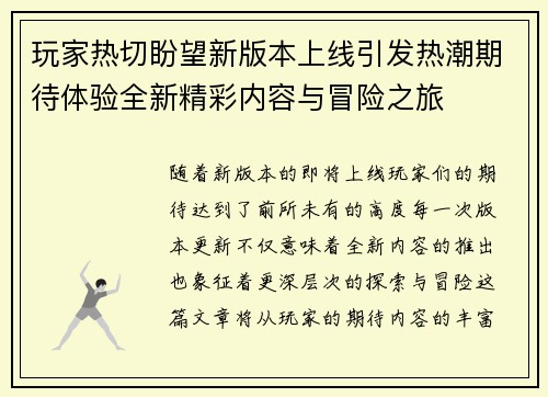 玩家热切盼望新版本上线引发热潮期待体验全新精彩内容与冒险之旅
