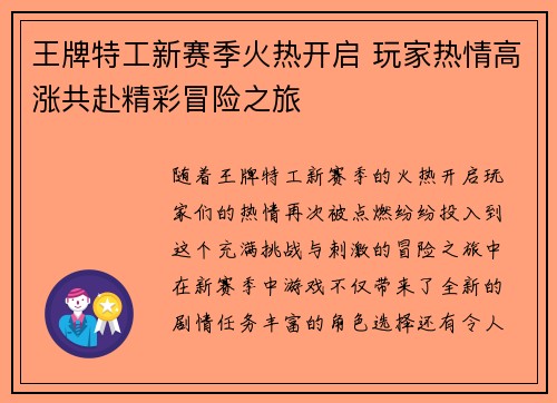 王牌特工新赛季火热开启 玩家热情高涨共赴精彩冒险之旅