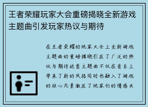 王者荣耀玩家大会重磅揭晓全新游戏主题曲引发玩家热议与期待