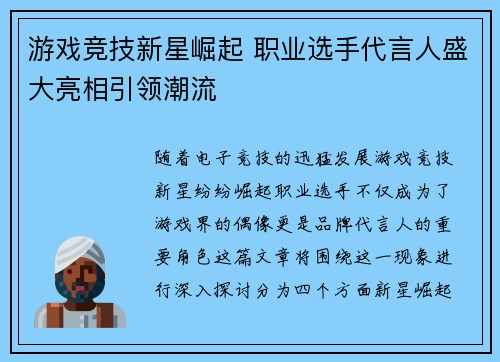 游戏竞技新星崛起 职业选手代言人盛大亮相引领潮流