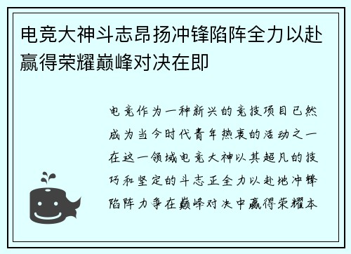 电竞大神斗志昂扬冲锋陷阵全力以赴赢得荣耀巅峰对决在即