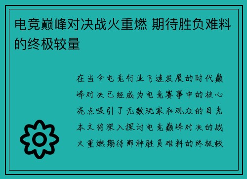 电竞巅峰对决战火重燃 期待胜负难料的终极较量
