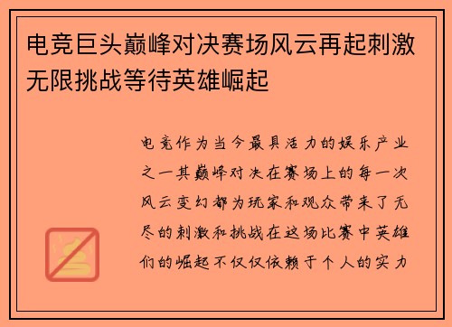 电竞巨头巅峰对决赛场风云再起刺激无限挑战等待英雄崛起