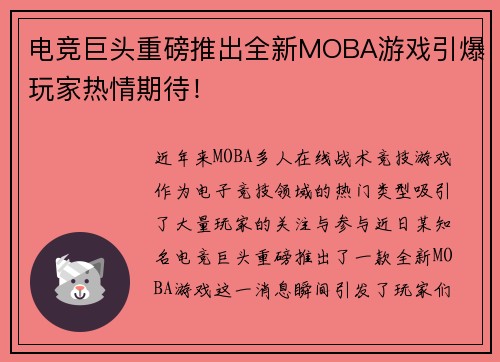 电竞巨头重磅推出全新MOBA游戏引爆玩家热情期待！