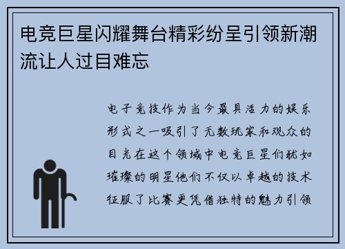 电竞巨星闪耀舞台精彩纷呈引领新潮流让人过目难忘
