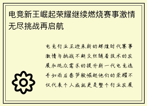 电竞新王崛起荣耀继续燃烧赛事激情无尽挑战再启航