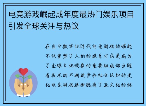 电竞游戏崛起成年度最热门娱乐项目引发全球关注与热议