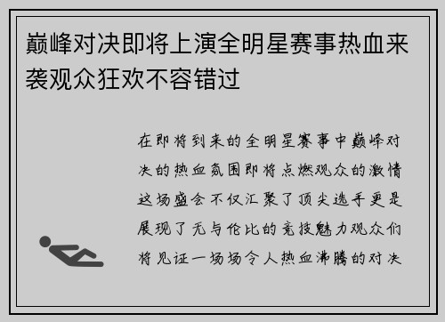 巅峰对决即将上演全明星赛事热血来袭观众狂欢不容错过