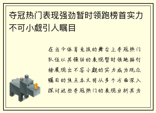 夺冠热门表现强劲暂时领跑榜首实力不可小觑引人瞩目