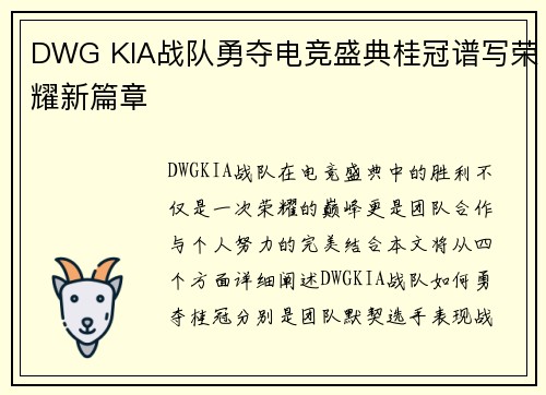 DWG KIA战队勇夺电竞盛典桂冠谱写荣耀新篇章