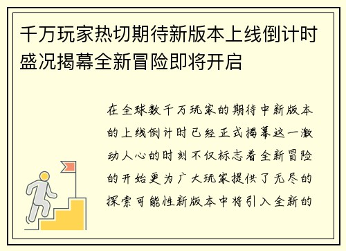 千万玩家热切期待新版本上线倒计时盛况揭幕全新冒险即将开启