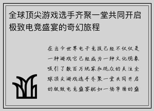 全球顶尖游戏选手齐聚一堂共同开启极致电竞盛宴的奇幻旅程