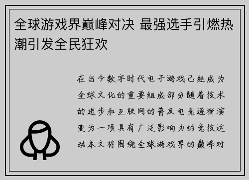全球游戏界巅峰对决 最强选手引燃热潮引发全民狂欢