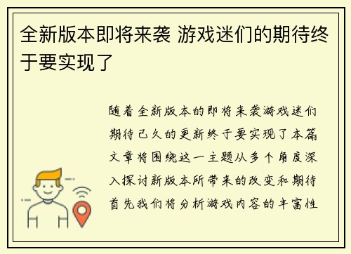 全新版本即将来袭 游戏迷们的期待终于要实现了