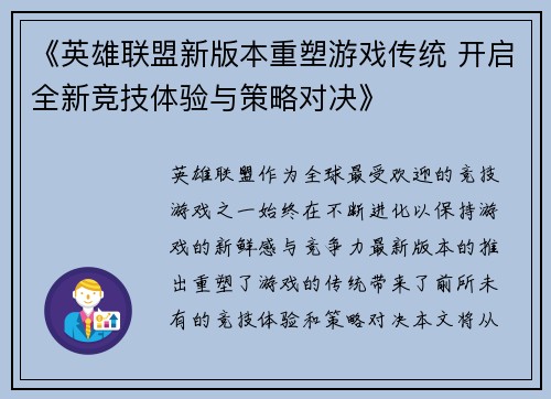 《英雄联盟新版本重塑游戏传统 开启全新竞技体验与策略对决》