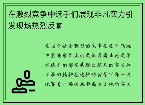 在激烈竞争中选手们展现非凡实力引发现场热烈反响
