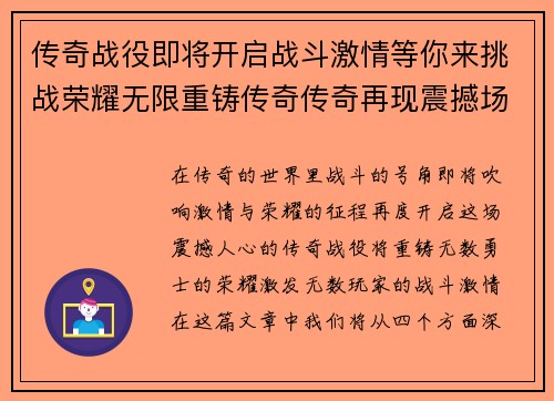 传奇战役即将开启战斗激情等你来挑战荣耀无限重铸传奇传奇再现震撼场面