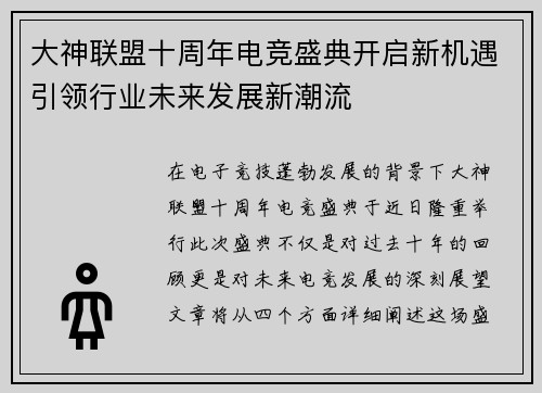 大神联盟十周年电竞盛典开启新机遇引领行业未来发展新潮流