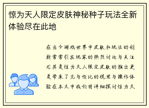 惊为天人限定皮肤神秘种子玩法全新体验尽在此地