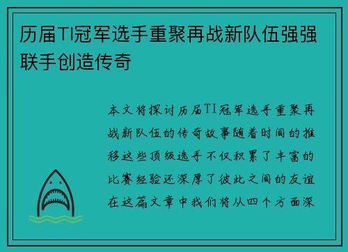 历届TI冠军选手重聚再战新队伍强强联手创造传奇