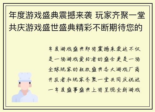 年度游戏盛典震撼来袭 玩家齐聚一堂共庆游戏盛世盛典精彩不断期待您的参与
