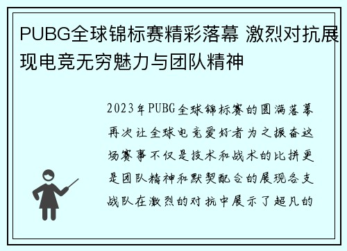 PUBG全球锦标赛精彩落幕 激烈对抗展现电竞无穷魅力与团队精神