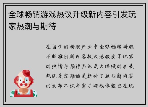 全球畅销游戏热议升级新内容引发玩家热潮与期待