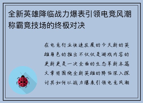 全新英雄降临战力爆表引领电竞风潮称霸竞技场的终极对决