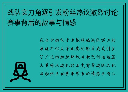 战队实力角逐引发粉丝热议激烈讨论赛事背后的故事与情感