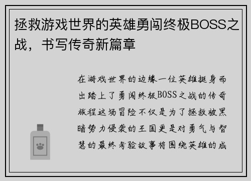 拯救游戏世界的英雄勇闯终极BOSS之战，书写传奇新篇章