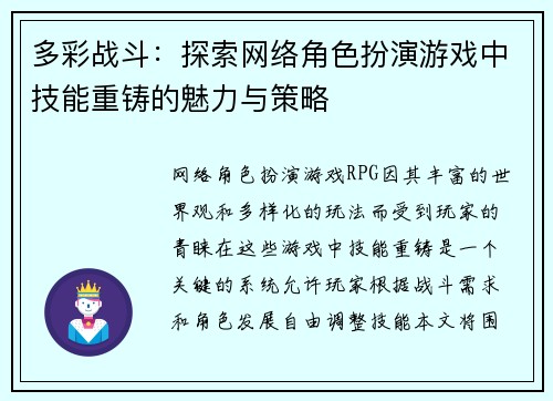 多彩战斗：探索网络角色扮演游戏中技能重铸的魅力与策略
