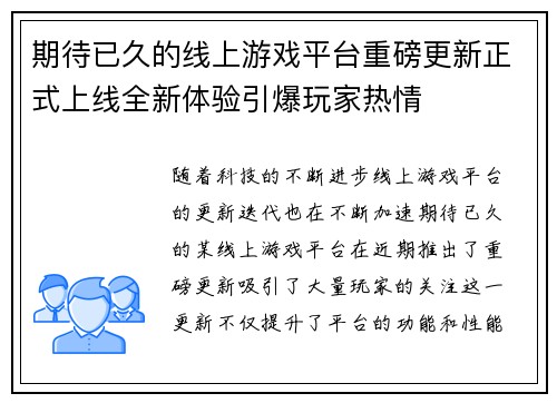 期待已久的线上游戏平台重磅更新正式上线全新体验引爆玩家热情