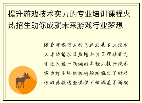 提升游戏技术实力的专业培训课程火热招生助你成就未来游戏行业梦想