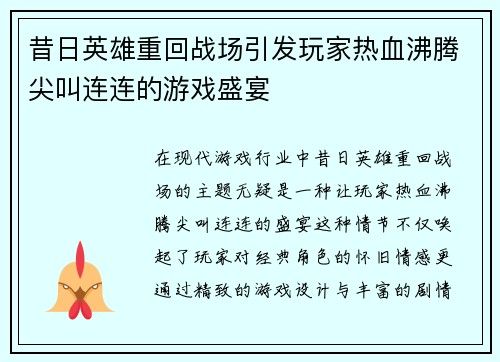 昔日英雄重回战场引发玩家热血沸腾尖叫连连的游戏盛宴
