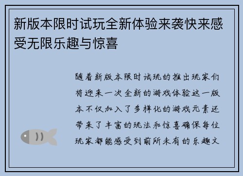 新版本限时试玩全新体验来袭快来感受无限乐趣与惊喜