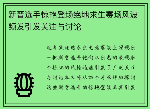 新晋选手惊艳登场绝地求生赛场风波频发引发关注与讨论