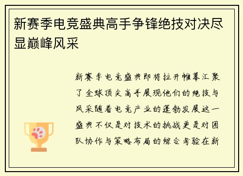 新赛季电竞盛典高手争锋绝技对决尽显巅峰风采