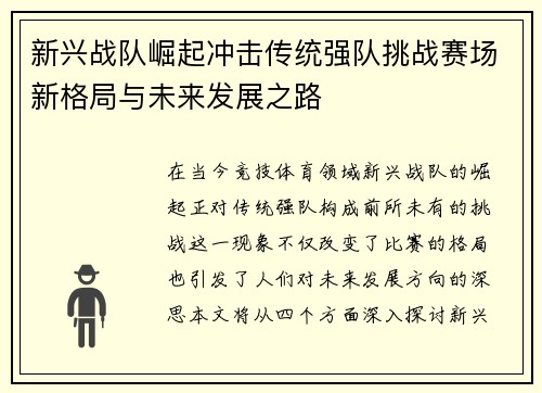 新兴战队崛起冲击传统强队挑战赛场新格局与未来发展之路