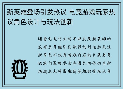 新英雄登场引发热议 电竞游戏玩家热议角色设计与玩法创新