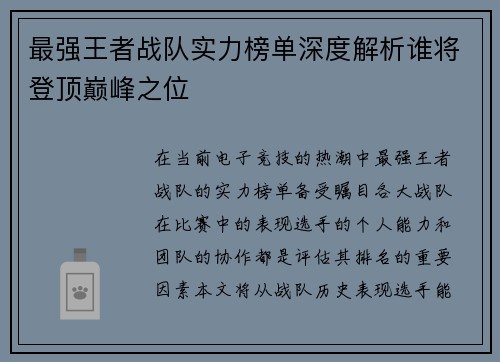 最强王者战队实力榜单深度解析谁将登顶巅峰之位