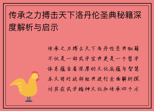 传承之力搏击天下洛丹伦圣典秘籍深度解析与启示