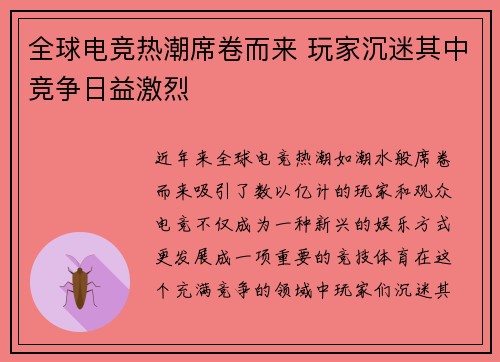 全球电竞热潮席卷而来 玩家沉迷其中竞争日益激烈