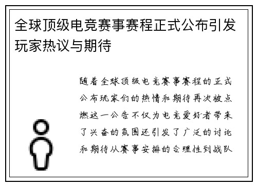 全球顶级电竞赛事赛程正式公布引发玩家热议与期待