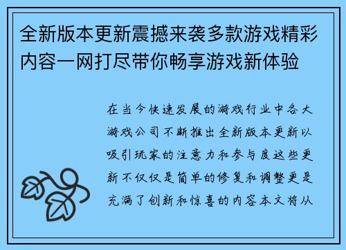 全新版本更新震撼来袭多款游戏精彩内容一网打尽带你畅享游戏新体验