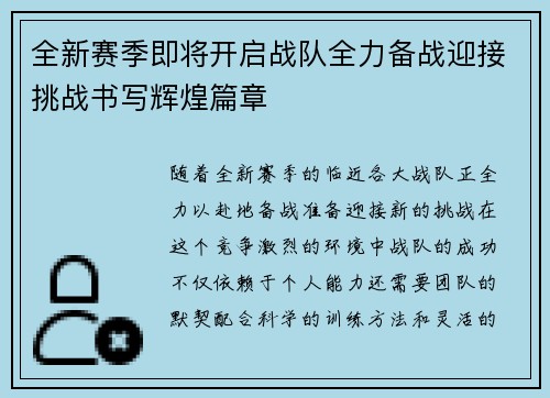 全新赛季即将开启战队全力备战迎接挑战书写辉煌篇章