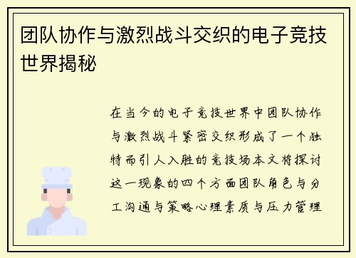 团队协作与激烈战斗交织的电子竞技世界揭秘