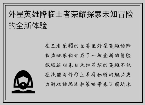 外星英雄降临王者荣耀探索未知冒险的全新体验