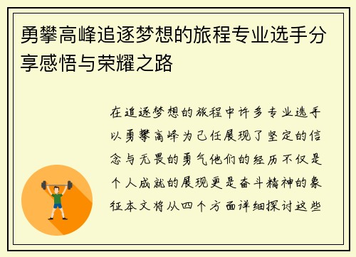 勇攀高峰追逐梦想的旅程专业选手分享感悟与荣耀之路