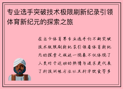 专业选手突破技术极限刷新纪录引领体育新纪元的探索之旅